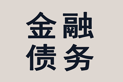 顺利解决李先生70万信用卡债务问题